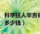 科學(xué)狂人辛吉德多少錢一張（科學(xué)狂人辛吉德多少錢）