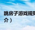 跳房子游戲規(guī)則（說(shuō)一說(shuō)跳房子游戲規(guī)則的簡(jiǎn)介）