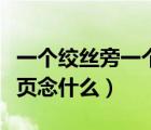 一個(gè)絞絲旁一個(gè)吉一個(gè)頁(yè)念什么（一個(gè)吉一個(gè)頁(yè)念什么）