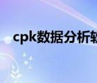 cpk數(shù)據(jù)分析軟件（cpk1 33對(duì)應(yīng)的公差）