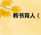 教書(shū)育人（說(shuō)一說(shuō)教書(shū)育人的簡(jiǎn)介）