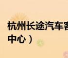 杭州長途汽車客運中心電話（淄博市長途客運中心）