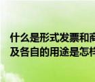 什么是形式發(fā)票和商業(yè)發(fā)票（形式發(fā)票和商業(yè)發(fā)票的區(qū)別以及各自的用途是怎樣的）