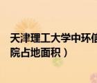天津理工大學(xué)中環(huán)信息學(xué)院大小（天津理工大學(xué)中環(huán)信息學(xué)院占地面積）