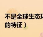 不是全球生態(tài)環(huán)境問題的特征（生態(tài)環(huán)境問題的特征）