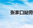 張家口站旁有什么賓館（張家口站）