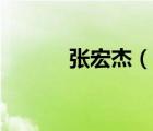 張宏杰（說(shuō)一說(shuō)張宏杰的簡(jiǎn)介）