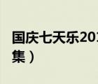 國慶七天樂2017完整版（國慶七天樂2012全集）