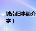 城南舊事簡(jiǎn)介及主要內(nèi)容（城南舊事簡(jiǎn)介50字）
