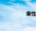 秉性下等小說（秉性）