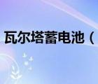 瓦爾塔蓄電池（說一說瓦爾塔蓄電池的簡介）