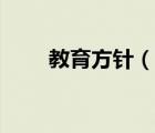 教育方針（說一說教育方針的簡介）