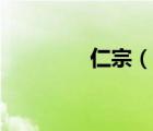 仁宗（說一說仁宗的簡介）
