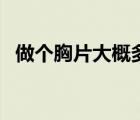 做個(gè)胸片大概多少錢（胸片做一次多少錢）