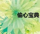 偷心寶典 小說（偷情寶鑒下載）
