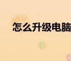 怎么升級電腦內(nèi)存（怎樣升級電腦內(nèi)存）
