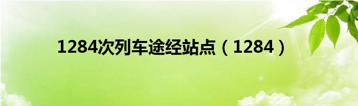 1284次列車途經(jīng)站點(diǎn)（1284）