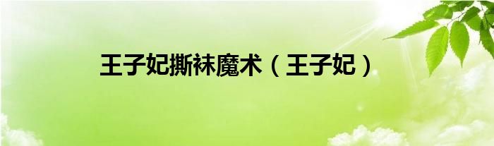 王子妃撕襪魔術(shù)（王子妃）