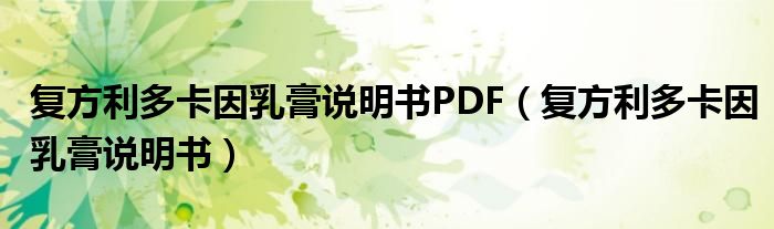 復(fù)方利多卡因乳膏說(shuō)明書(shū)PDF（復(fù)方利多卡因乳膏說(shuō)明書(shū)）