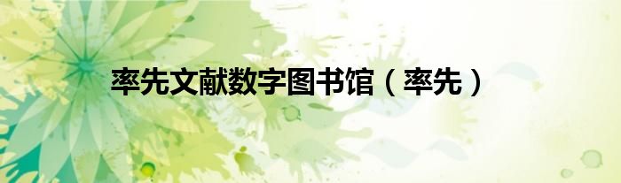 率先文獻數(shù)字圖書館（率先）