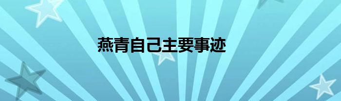 燕青自己主要事跡