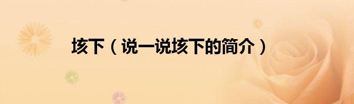 垓下（說(shuō)一說(shuō)垓下的簡(jiǎn)介）