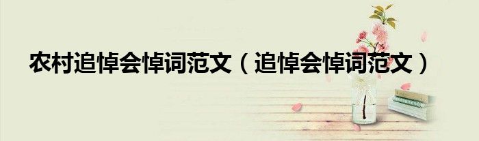 農(nóng)村追悼會悼詞范文（追悼會悼詞范文）