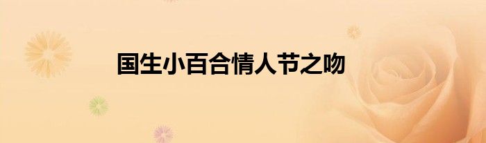 國生小百合情人節(jié)之吻