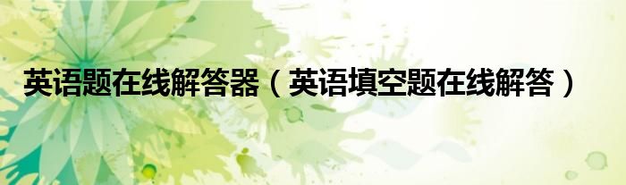 英語題在線解答器（英語填空題在線解答）