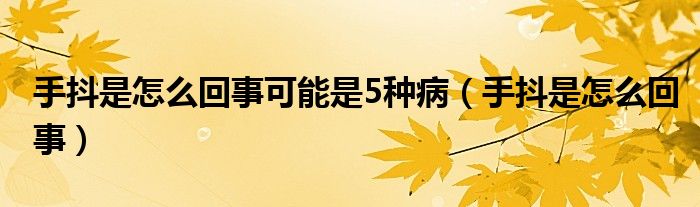 手抖是怎么回事可能是5種?。ㄊ侄妒窃趺椿厥拢? />
                                         </a>
                                    </div>
                                 <div   id=