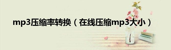 mp3壓縮率轉(zhuǎn)換（在線壓縮mp3大?。? />
                                         </a>
                                    </div>
                                 <div   id=