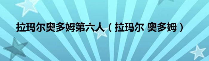 拉瑪爾奧多姆第六人（拉瑪爾 奧多姆）