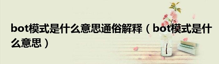 bot模式是什么意思通俗解釋（bot模式是什么意思）
