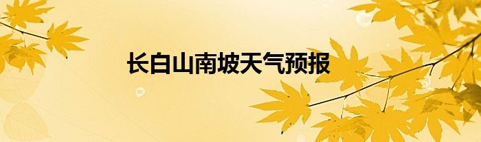 長白山南坡天氣預(yù)報(bào)