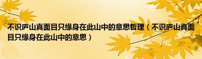 不識廬山真面目只緣身在此山中的意思哲理（不識廬山真面目只緣身在此山中的意思）