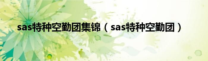 sas特種空勤團集錦（sas特種空勤團）