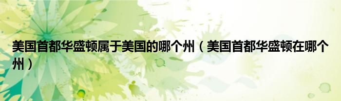 美國首都華盛頓屬于美國的哪個州（美國首都華盛頓在哪個州）