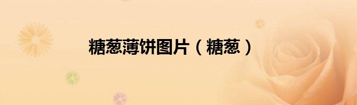 糖蔥薄餅圖片（糖蔥）