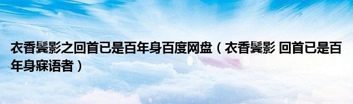 衣香鬢影之回首已是百年身百度網(wǎng)盤（衣香鬢影 回首已是百年身寐語者）