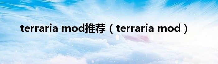 terraria mod推薦（terraria mod）