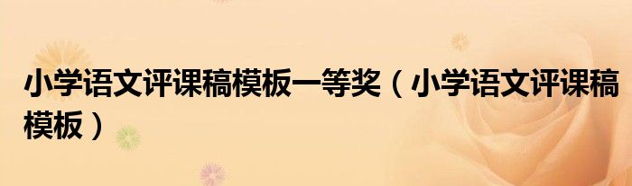 小學語文評課稿模板一等獎（小學語文評課稿模板）
