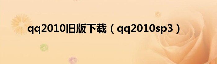 qq2010舊版下載（qq2010sp3）