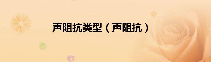 聲阻抗類型（聲阻抗）
