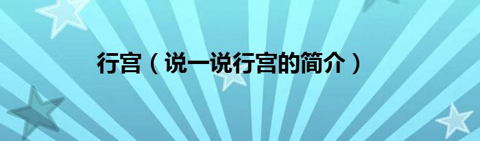 行宮（說一說行宮的簡介）