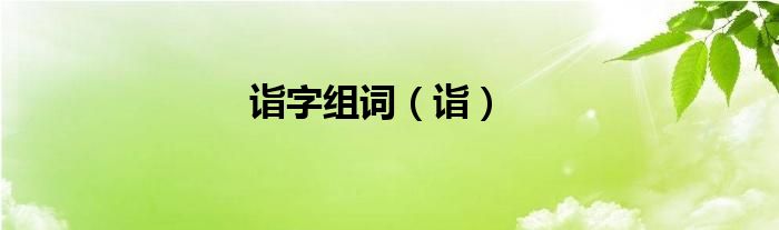 詣字組詞（詣）