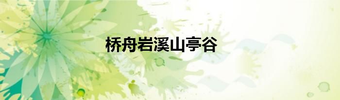 橋舟巖溪山亭谷