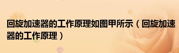 回旋加速器的工作原理如圖甲所示（回旋加速器的工作原理）