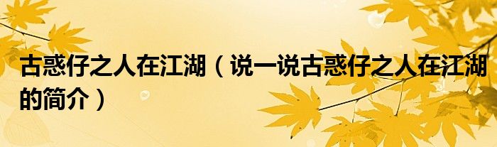 古惑仔之人在江湖（說一說古惑仔之人在江湖的簡介）