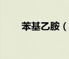 苯基乙胺（說一說苯基乙胺的簡介）