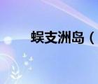 蜈支洲島（說一說蜈支洲島的簡(jiǎn)介）